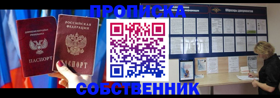 прописка в квартире в Асино