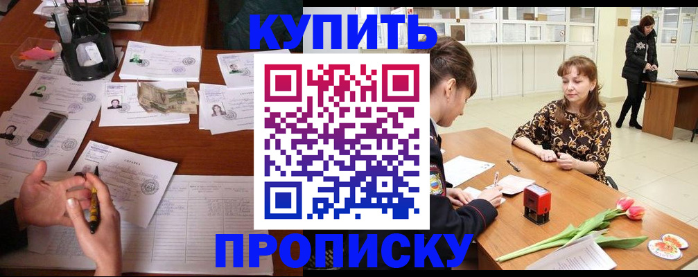 купить прописку в Асино