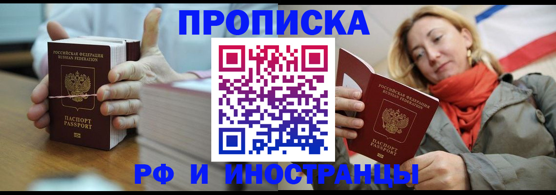 временная регистрация купить в Асино