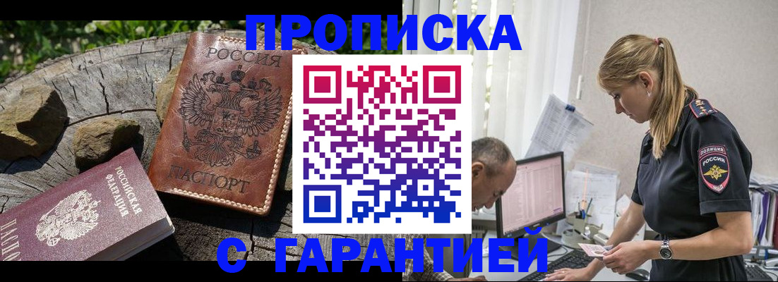 прописка регистрация в Асино